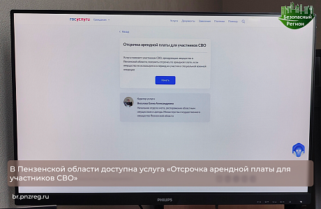 В Пензенской области доступна услуга «Отсрочка арендной платы для участников СВО»